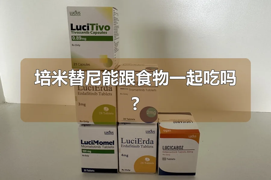 培米替尼能跟食物一起吃吗?