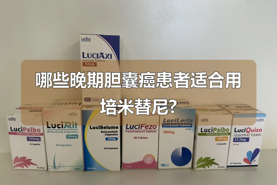 哪些晚期胆囊癌患者适合用培米替尼?