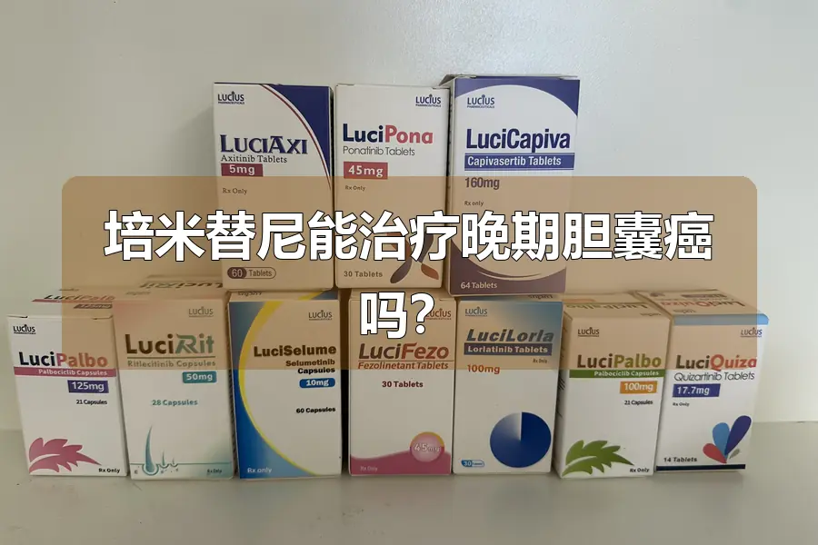 培米替尼能治疗晚期胆囊癌吗？