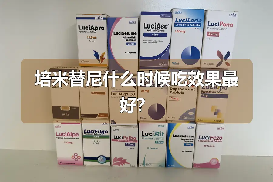 培米替尼什么时候吃效果最好？